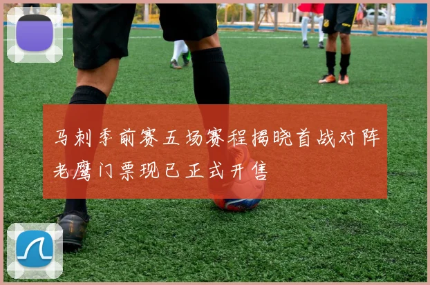 马刺季前赛五场赛程揭晓首战对阵老鹰门票现已正式开售