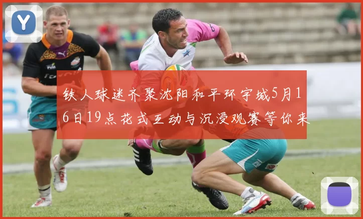 铁人球迷齐聚沈阳和平环宇城5月16日19点花式互动与沉浸观赛等你来参与