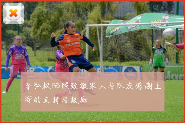 李弘权晒照致敬家人与队友感谢上海的支持与鼓励