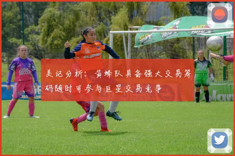美记分析：黄蜂队具备强大交易筹码随时可参与巨星交易竞争