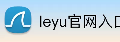 leyu官网入口 logo